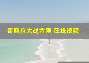 哥斯拉大战金刚 在线视频